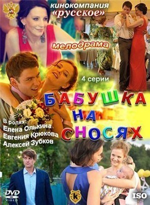 Бабушка на сносях (2011)