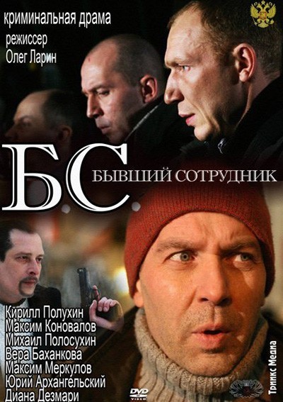БС - Бывший Сотрудник (2012)