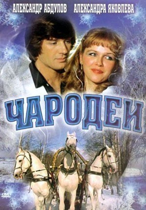 Чародеи смотреть онлайн