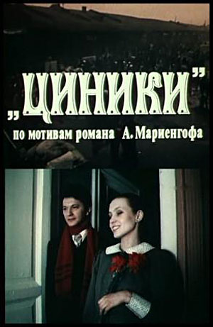 Циники смотреть онлайн