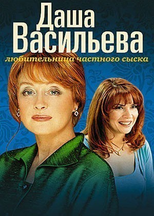 Даша Васильева. Любительница частного сыска смотреть онлайн