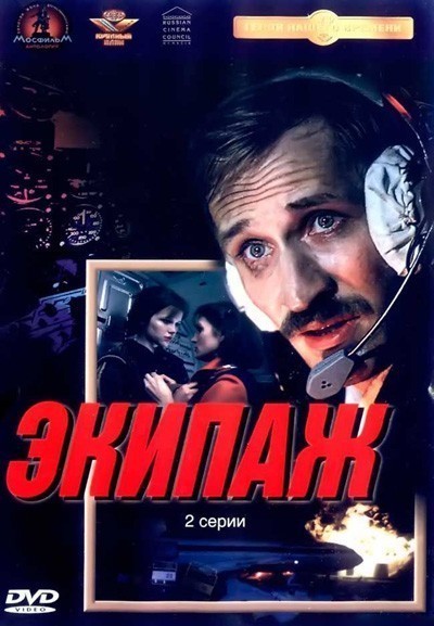 Экипаж смотреть онлайн