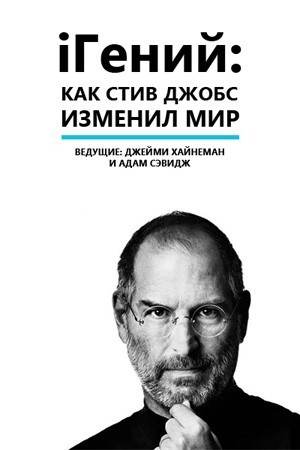 iГений: Как Стив Джобс изменил мир / iGenius: How Steve Jobs Changed the World (2011)