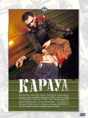 Караул смотреть онлайн