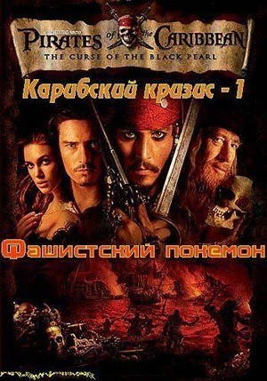 Карибский кризис: Фашистский покемон смотреть онлайн
