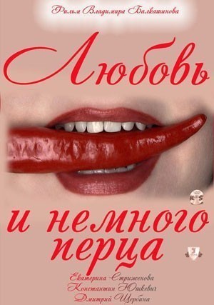 Любовь и немного перца (2011)
