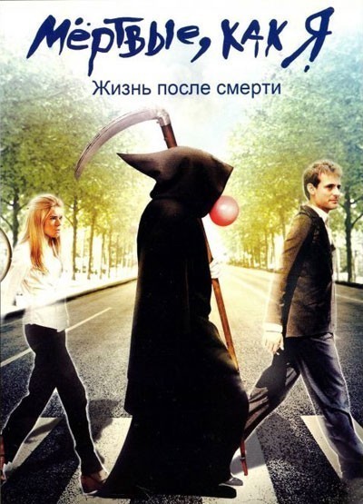 Мёртвые как я: Жизнь после смерти смотреть онлайн