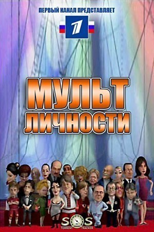 Мульт личности (2009-2012)