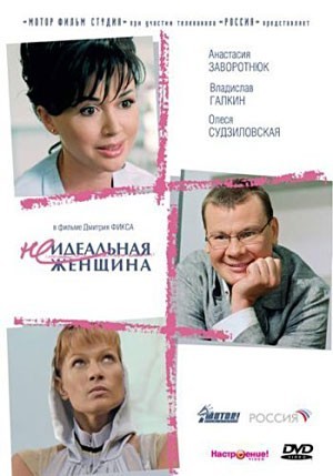 Неидеальная женщина смотреть онлайн