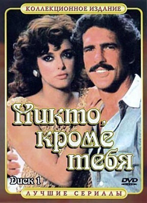 Никто кроме тебя - сериал смотреть онлайн