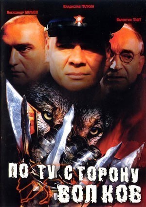 По ту сторону волков - сериал смотреть онлайн