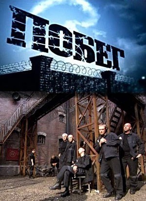 Побег - русский сериал (2010)