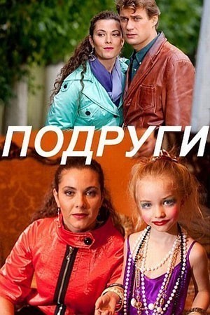 Подруги смотреть онлайн