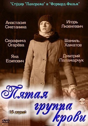 Пятая группа крови - сериал (2010)