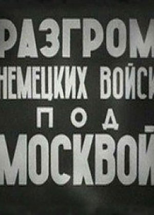 Разгром немецких войск под Москвой смотреть онлайн