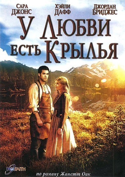У любви есть крылья смотреть онлайн