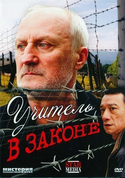 Учитель в законе (2007)