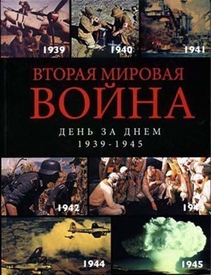 Вторая мировая война - день за днём (2005)