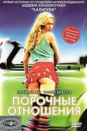 Зарисовки Тинто Брасса: порочные отношения смотреть онлайн