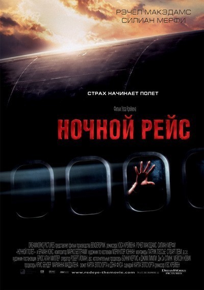 Ночной рейс / Red Eye (2005)