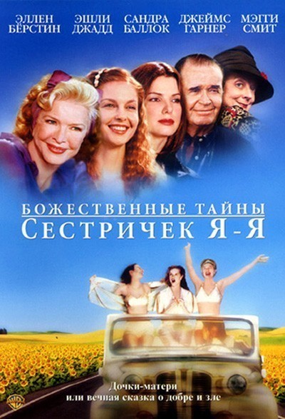 Божественные тайны сестричек Я-Я смотреть онлайн