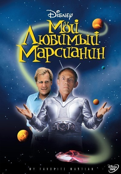 Мой любимый марсианин смотреть онлайн