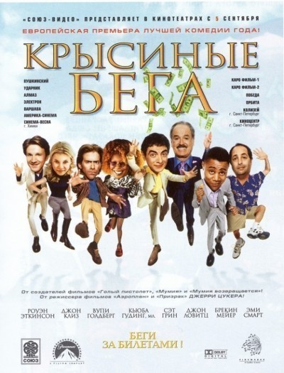Крысиные бега / Rat Race (2001)