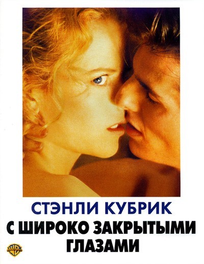 С широко закрытыми глазами смотреть онлайн