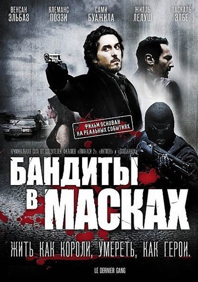 Бандиты в масках / Le dernier gang (2007)