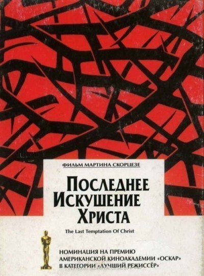 Последнее искушение Христа смотреть онлайн