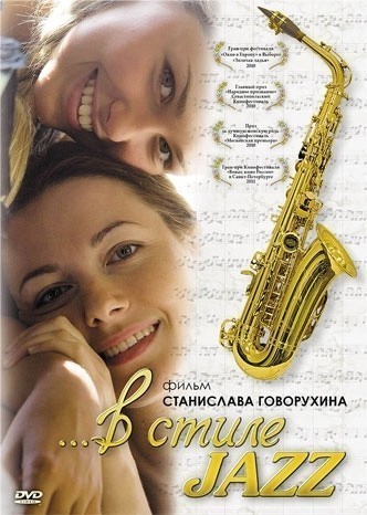 В стиле jazz смотреть онлайн