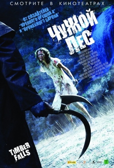 Чужой лес / Timber Falls (2007)