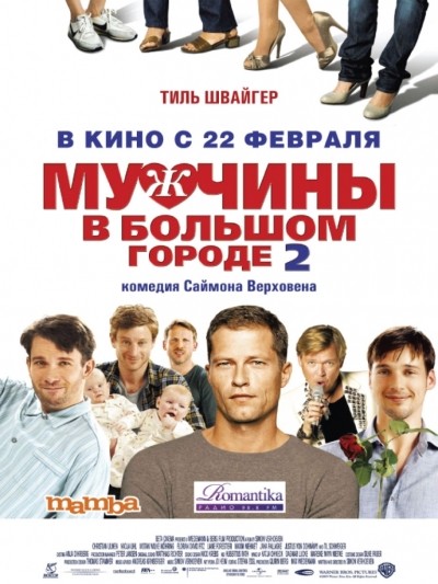 Мужчины в большом городе 2 / M&#228;nnerherzen... und die ganz ganz gro&#223;e Liebe (2011)