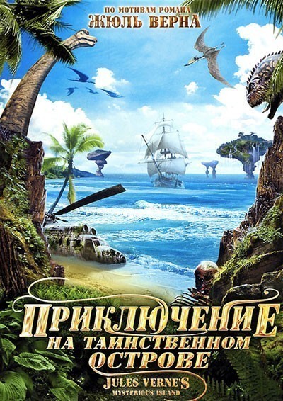 Приключение на таинственном острове смотреть онлайн
