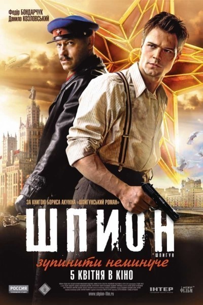 Шпион смотреть онлайн