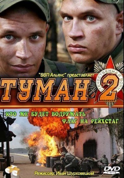 Туман 2 смотреть онлайн