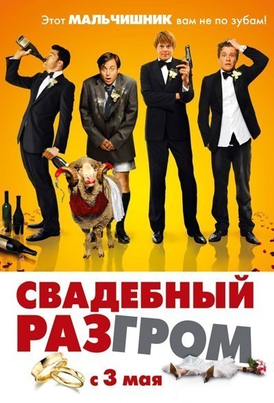 Свадебный разгром / A Few Best Men (2011)