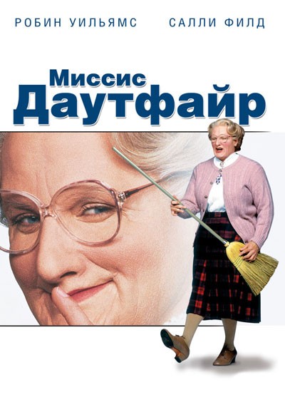 Миссис Даутфайр смотреть онлайн
