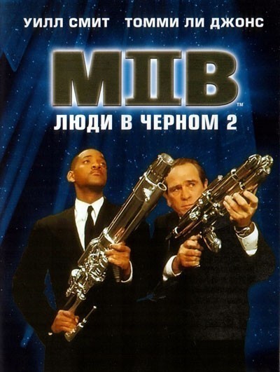 Люди в черном 2 смотреть онлайн
