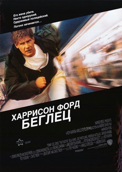 Беглец / The Fugitive (1993)