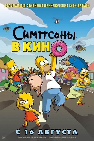Симпсоны в кино смотреть онлайн