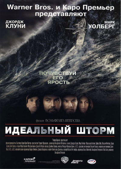 Идеальный шторм / The Perfect Storm (2000)