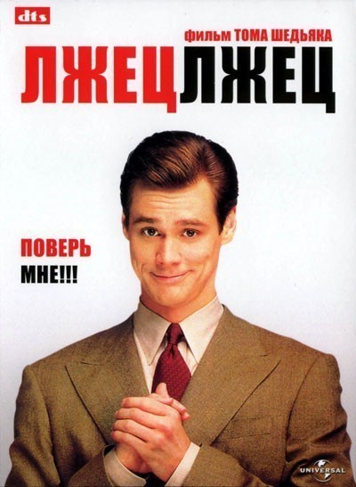 Лжец, лжец смотреть онлайн