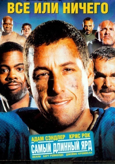 Всё или ничего / The Longest Yard (2005)