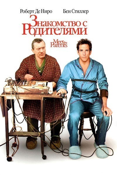 Знакомство с родителями смотреть онлайн
