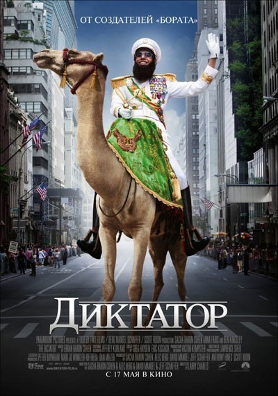 Диктатор смотреть онлайн