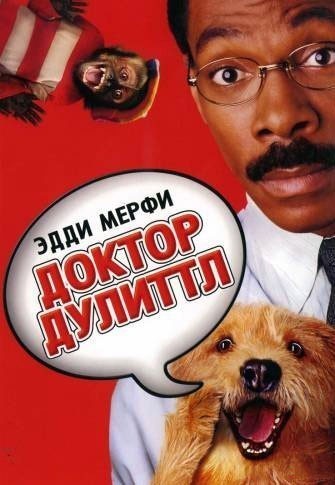 Доктор Дулиттл смотреть онлайн