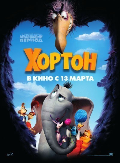 Хортон смотреть онлайн