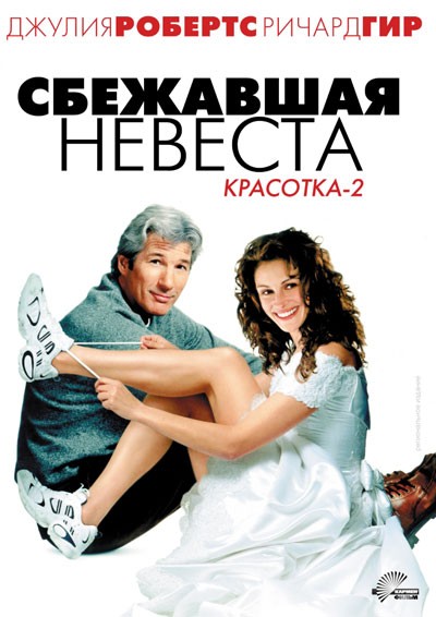 Сбежавшая невеста смотреть онлайн