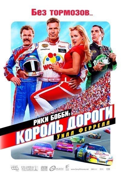 Рики Бобби: Король дороги смотреть онлайн